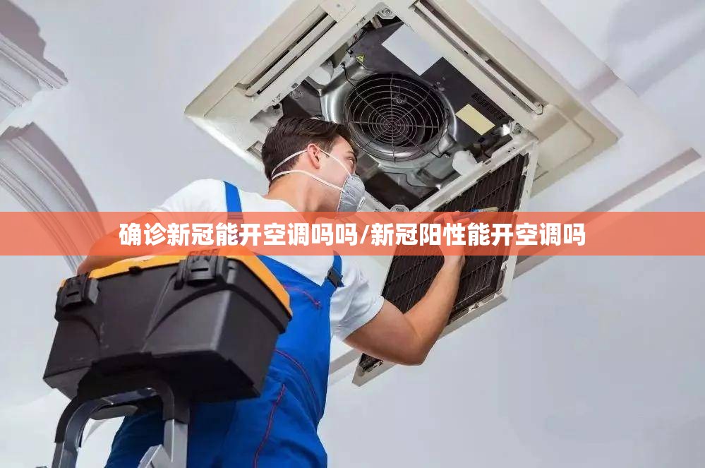 确诊新冠能开空调吗吗/新冠阳性能开空调吗