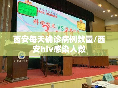 西安每天确诊病例数量/西安hiv感染人数 西安每天确诊病例数量/西安hiv感染人数