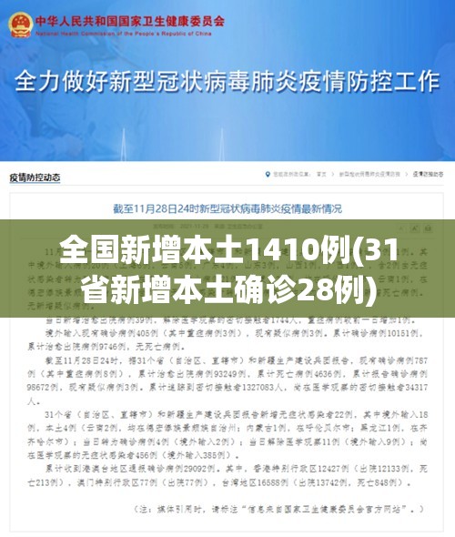 全国新增本土1410例(31省新增本土确诊28例) 全国新增本土1410例(31省新增本土确诊28例)