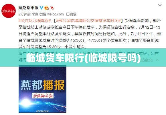 临城货车限行(临城限号吗) 临城货车限行(临城限号吗)