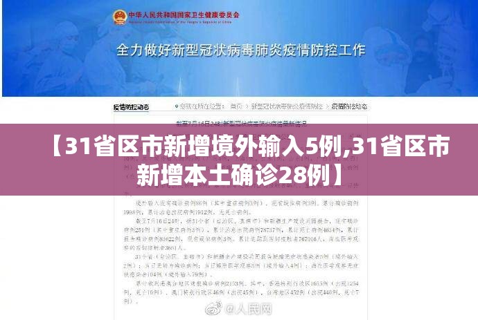 【31省区市新增境外输入5例,31省区市新增本土确诊28例】