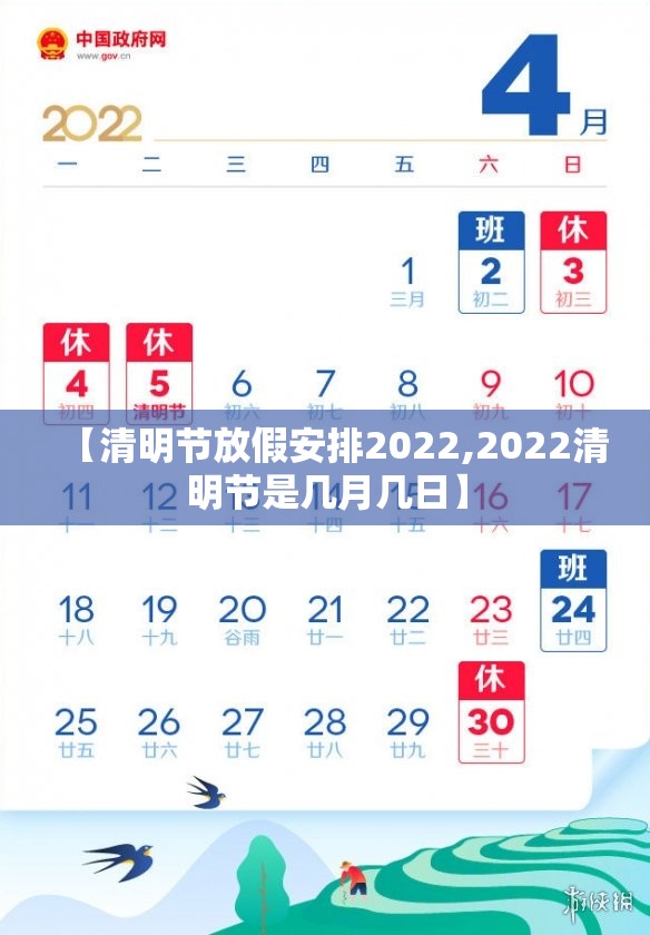 【清明节放假安排2022,2022清明节是几月几日】 【清明节放假安排2022,2022清明节是几月几日】
