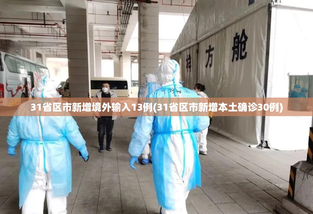 31省区市新增境外输入13例(31省区市新增本土确诊30例)