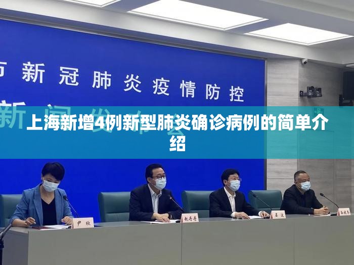 上海新增4例新型肺炎确诊病例的简单介绍