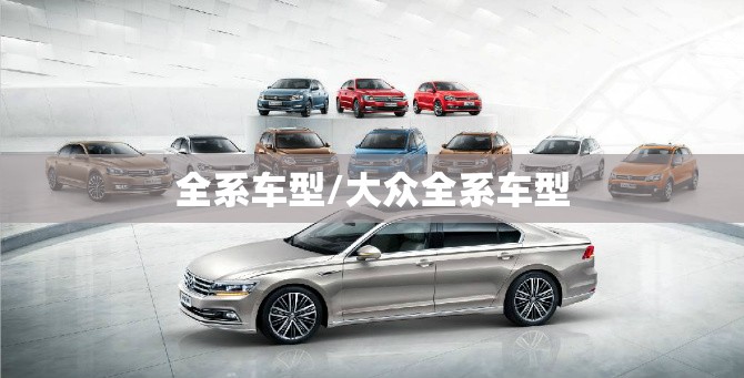 全系车型/大众全系车型