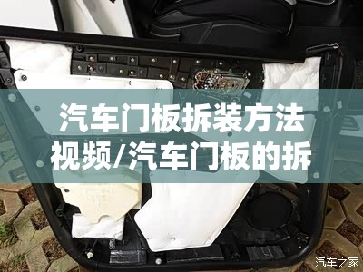 汽车门板拆装方法视频/汽车门板的拆装步骤 汽车门板拆装方法视频/汽车门板的拆装步骤
