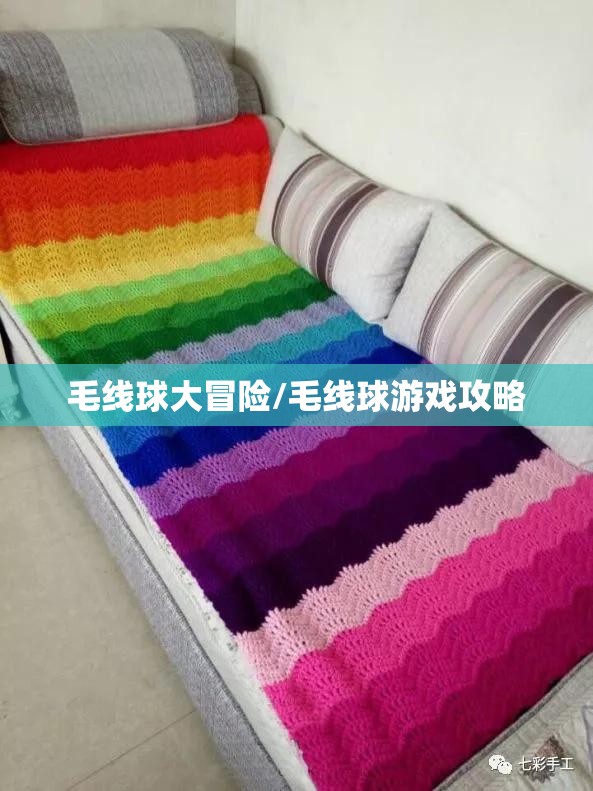 毛线球大冒险/毛线球游戏攻略 毛线球大冒险/毛线球游戏攻略