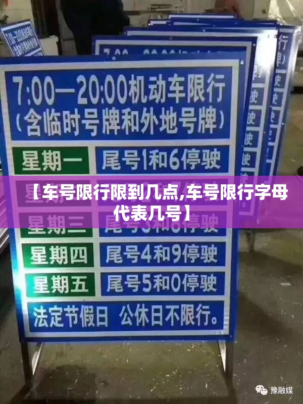 【车号限行限到几点,车号限行字母代表几号】 【车号限行限到几点,车号限行字母代表几号】