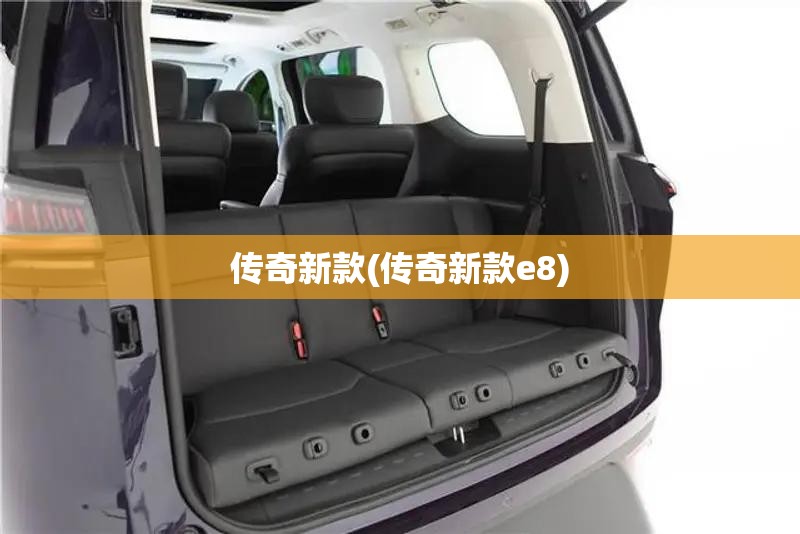 传奇新款(传奇新款e8)