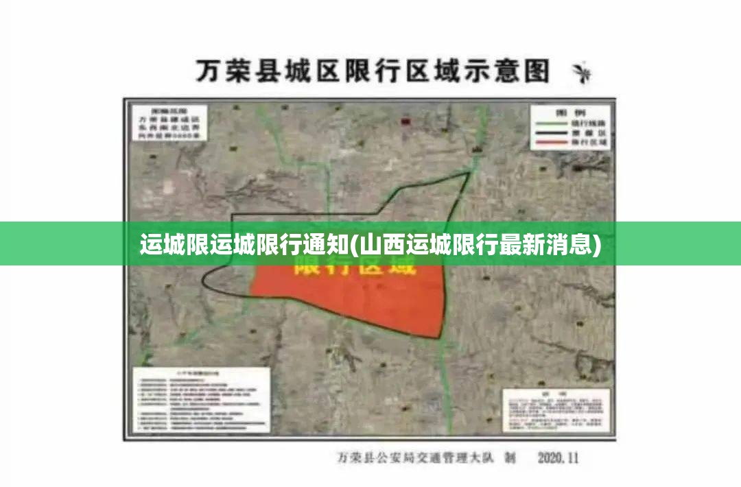 运城限运城限行通知(山西运城限行最新消息)
