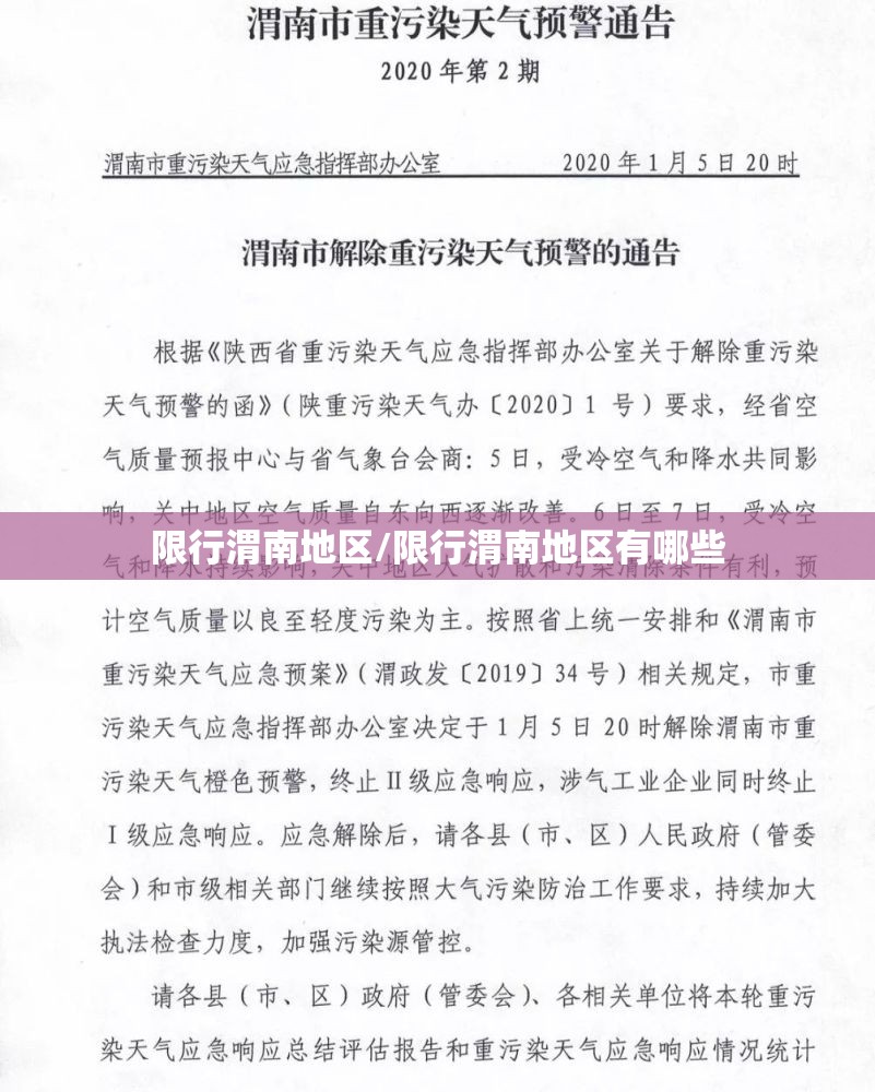 限行渭南地区/限行渭南地区有哪些 限行渭南地区/限行渭南地区有哪些
