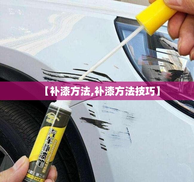 【补漆方法,补漆方法技巧】