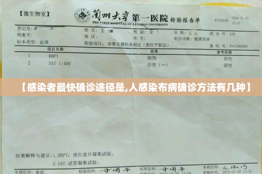 【感染者最快确诊途径是,人感染布病确诊方法有几种】 【感染者最快确诊途径是,人感染布病确诊方法有几种】