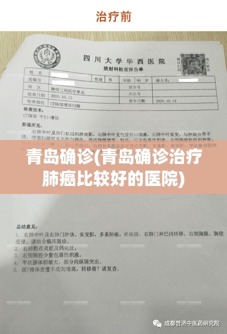 青岛确诊(青岛确诊治疗肺癌比较好的医院) 青岛确诊(青岛确诊治疗肺癌比较好的医院)
