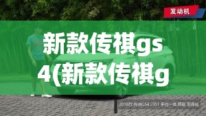 新款传祺gs4(新款传祺gs4试驾评测视频)