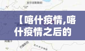 【喀什疫情,喀什疫情之后的变化】 【喀什疫情,喀什疫情之后的变化】