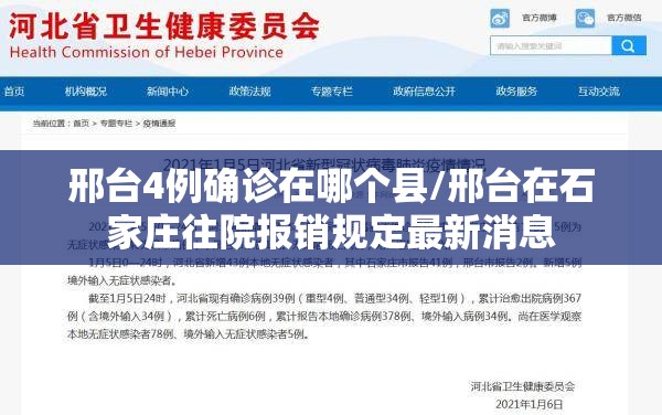 邢台4例确诊在哪个县/邢台在石家庄往院报销规定最新消息 邢台4例确诊在哪个县/邢台在石家庄往院报销规定最新消息