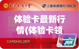 体验卡最新行情(体验卡领会员有啥福利)