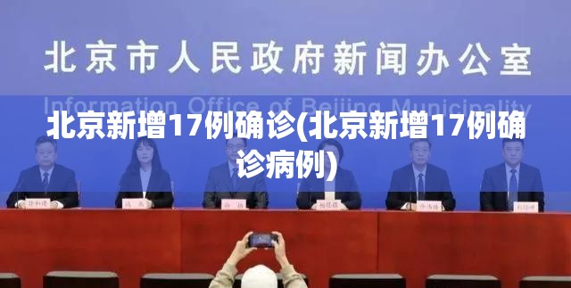 北京新增17例确诊(北京新增17例确诊病例) 北京新增17例确诊(北京新增17例确诊病例)