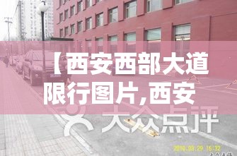 【西安西部大道限行图片,西安西部大道辅路路侧停车厂白天可以停车吗】 【西安西部大道限行图片,西安西部大道辅路路侧停车厂白天可以停车吗】
