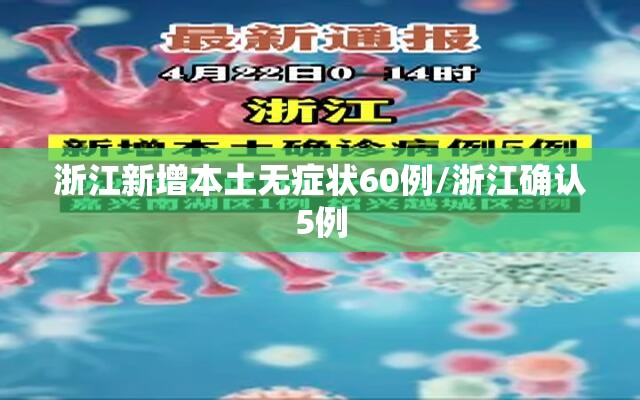 浙江新增本土无症状60例/浙江确认5例 浙江新增本土无症状60例/浙江确认5例