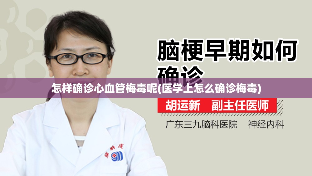 怎样确诊心血管梅毒呢(医学上怎么确诊梅毒)