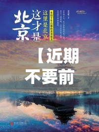 【近期不要前往北京,近期能去北京不】 【近期不要前往北京,近期能去北京不】