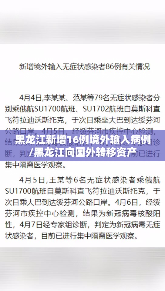 黑龙江新增16例境外输入病例/黑龙江向国外转移资产 黑龙江新增16例境外输入病例/黑龙江向国外转移资产