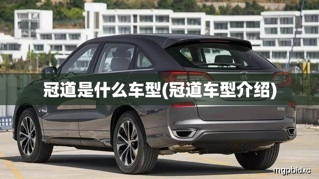 冠道是什么车型(冠道车型介绍) 冠道是什么车型(冠道车型介绍)