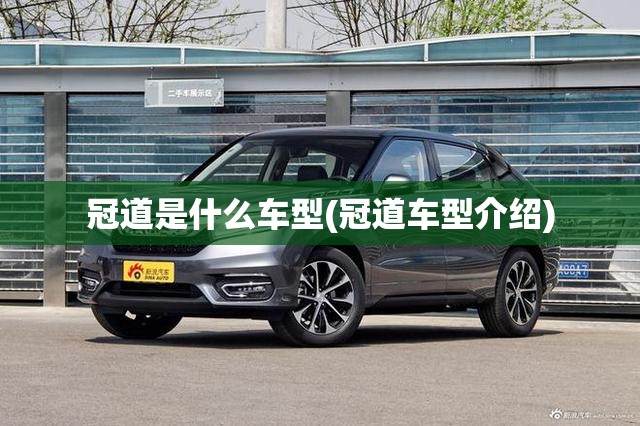 冠道是什么车型(冠道车型介绍) 冠道是什么车型(冠道车型介绍)