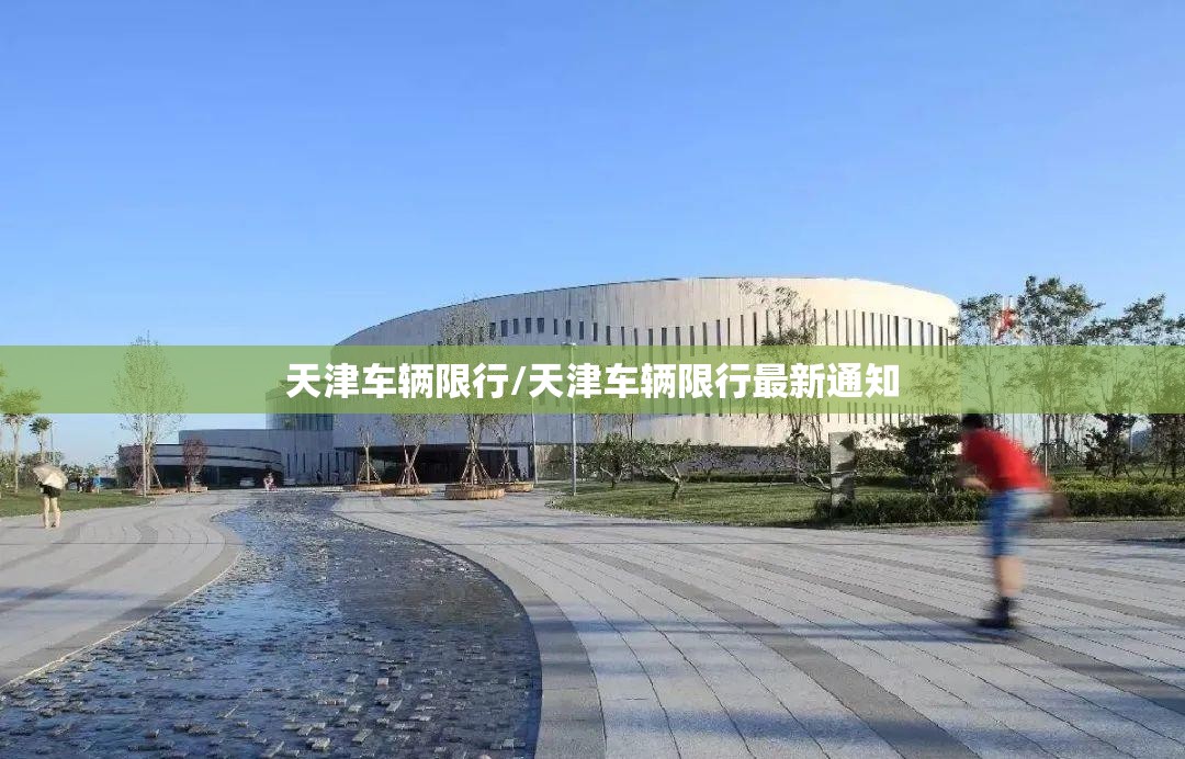 天津车辆限行/天津车辆限行最新通知 天津车辆限行/天津车辆限行最新通知