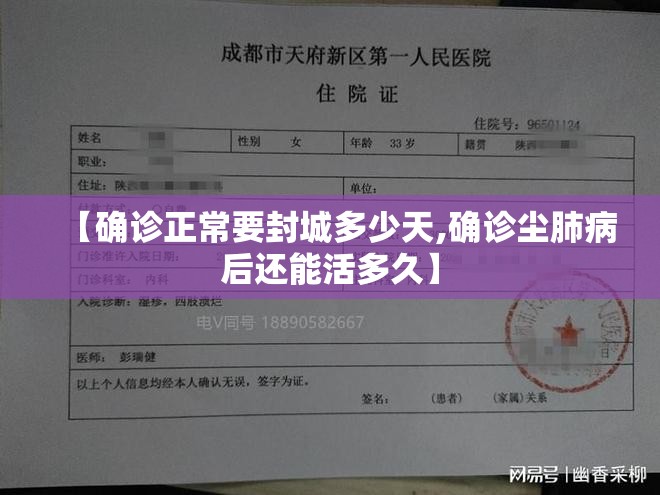 【确诊正常要封城多少天,确诊尘肺病后还能活多久】 【确诊正常要封城多少天,确诊尘肺病后还能活多久】