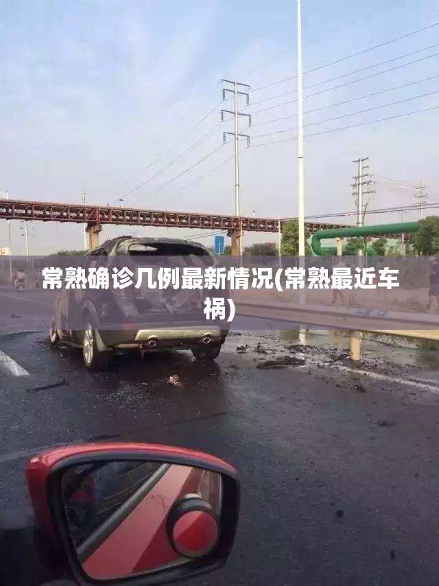 常熟确诊几例最新情况(常熟最近车祸)