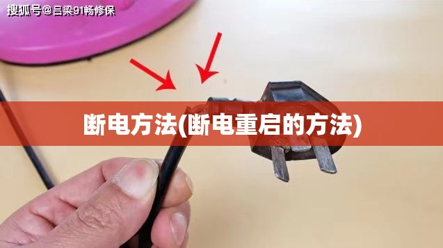 断电方法(断电重启的方法) 断电方法(断电重启的方法)