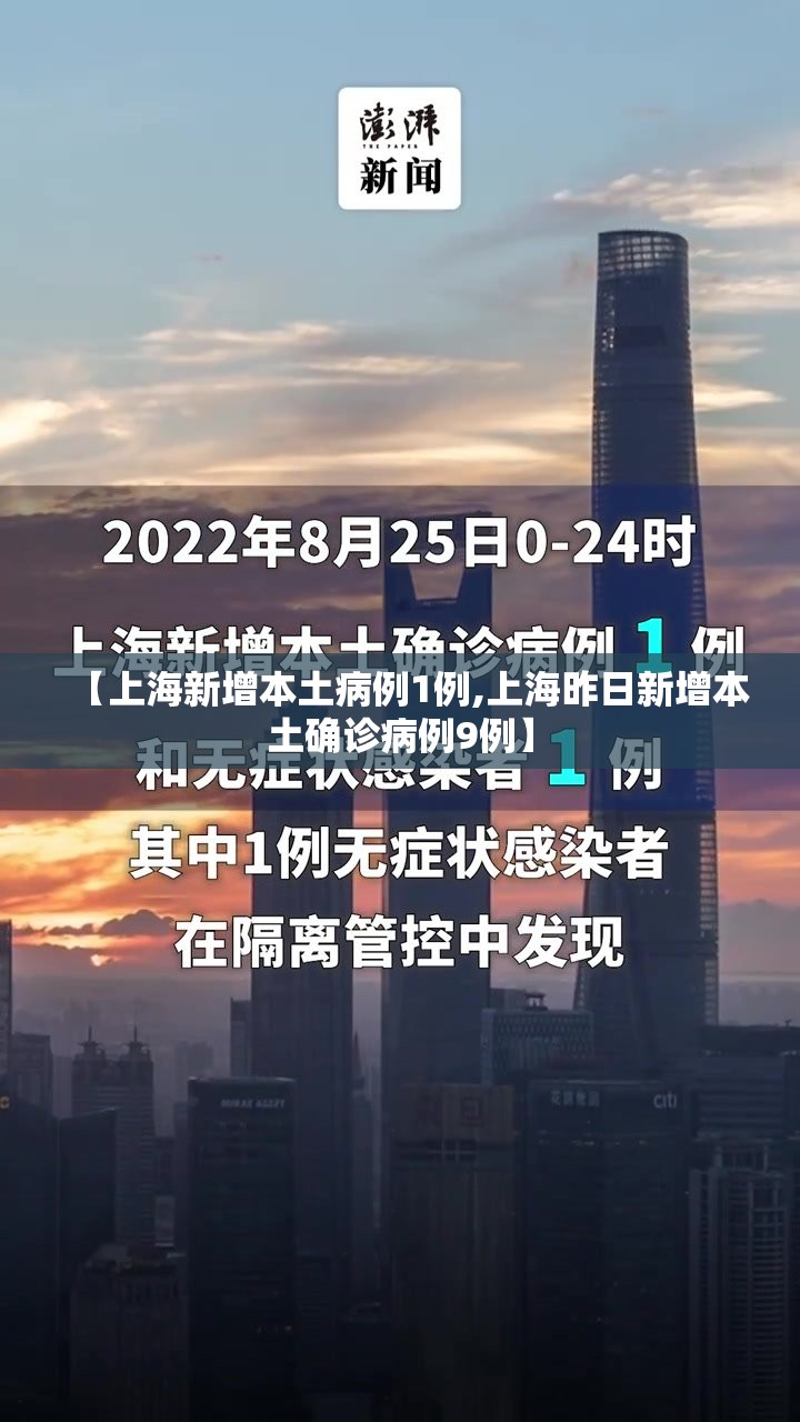【上海新增本土病例1例,上海昨日新增本土确诊病例9例】 【上海新增本土病例1例,上海昨日新增本土确诊病例9例】