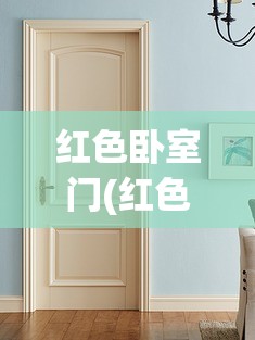 红色卧室门(红色卧室门今年新款图片) 红色卧室门(红色卧室门今年新款图片)
