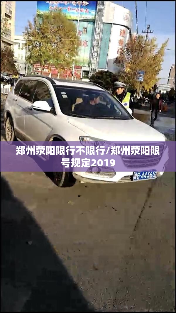 郑州荥阳限行不限行/郑州荥阳限号规定2019