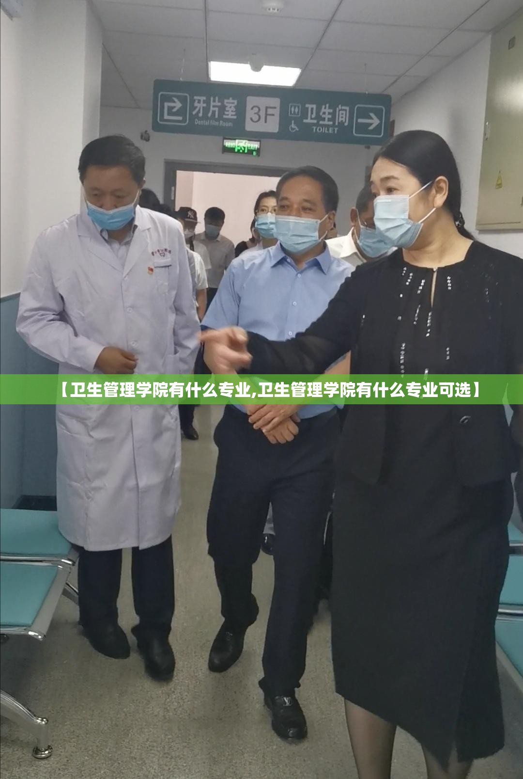 【卫生管理学院有什么专业,卫生管理学院有什么专业可选】 【卫生管理学院有什么专业,卫生管理学院有什么专业可选】