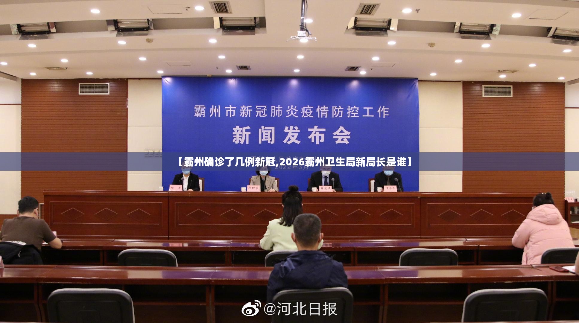 【霸州确诊了几例新冠,2026霸州卫生局新局长是谁】 【霸州确诊了几例新冠,2026霸州卫生局新局长是谁】