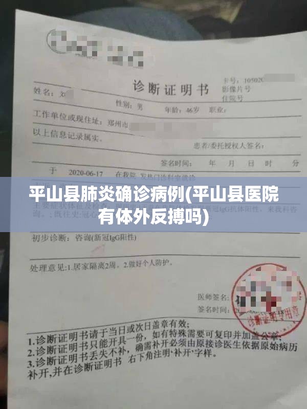 平山县肺炎确诊病例(平山县医院有体外反搏吗) 平山县肺炎确诊病例(平山县医院有体外反搏吗)