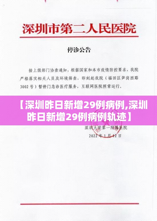 【深圳昨日新增29例病例,深圳昨日新增29例病例轨迹】 【深圳昨日新增29例病例,深圳昨日新增29例病例轨迹】