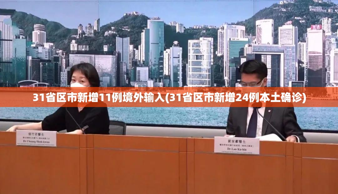 31省区市新增11例境外输入(31省区市新增24例本土确诊)