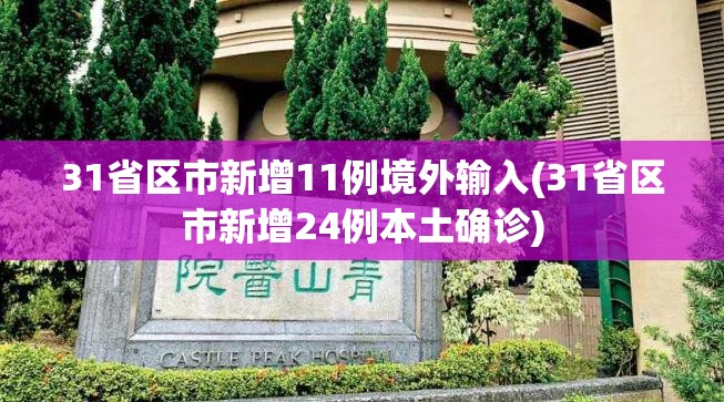 31省区市新增11例境外输入(31省区市新增24例本土确诊)