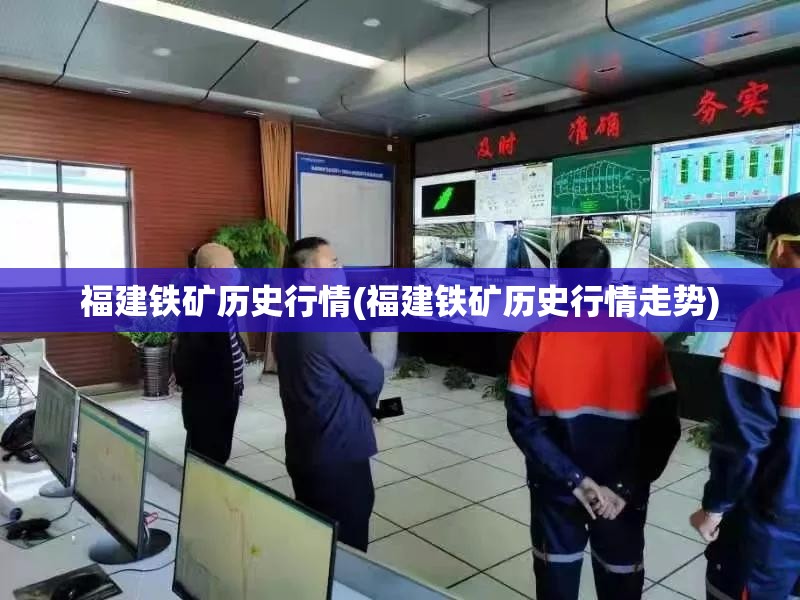 福建铁矿历史行情(福建铁矿历史行情走势) 福建铁矿历史行情(福建铁矿历史行情走势)