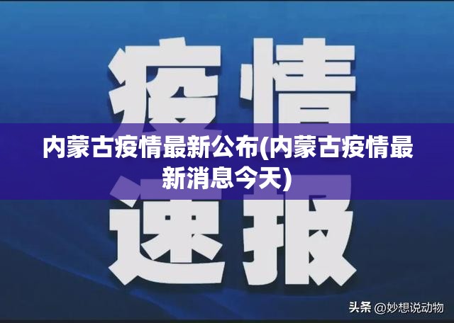 内蒙古疫情最新公布(内蒙古疫情最新消息今天) 内蒙古疫情最新公布(内蒙古疫情最新消息今天)