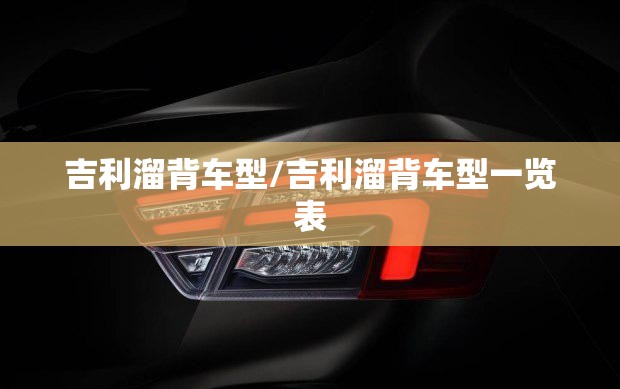 吉利溜背车型/吉利溜背车型一览表