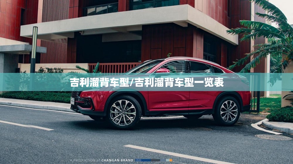 吉利溜背车型/吉利溜背车型一览表