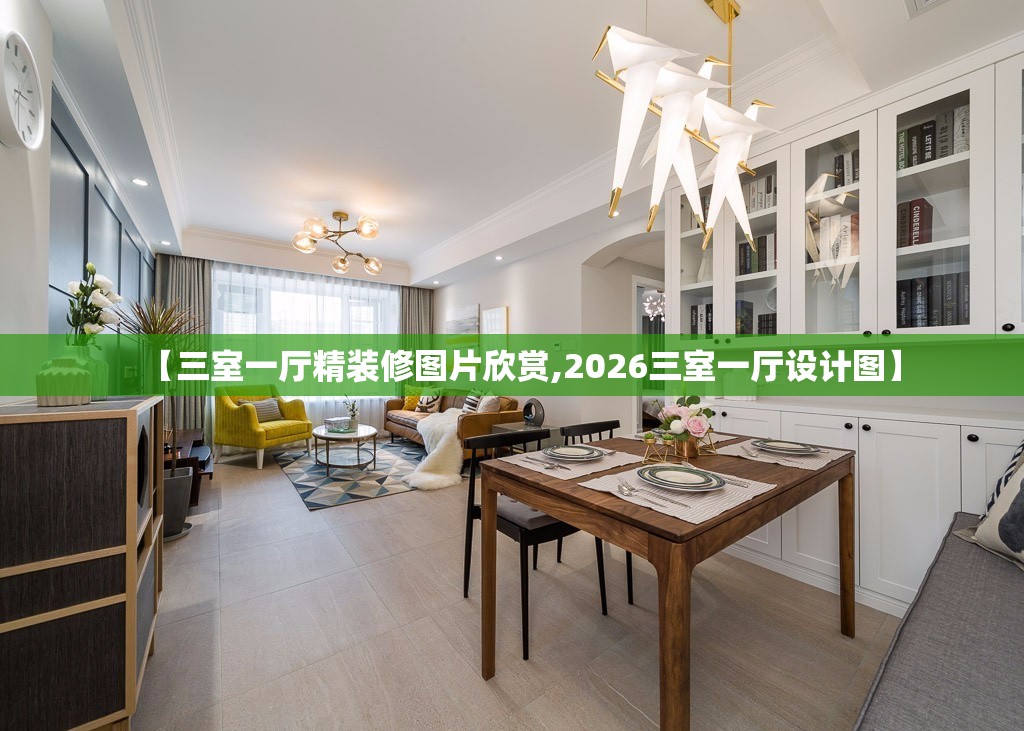 【三室一厅精装修图片欣赏,2026三室一厅设计图】