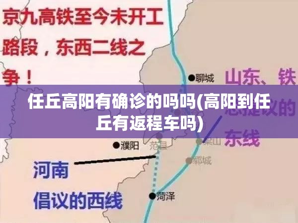 任丘高阳有确诊的吗吗(高阳到任丘有返程车吗) 任丘高阳有确诊的吗吗(高阳到任丘有返程车吗)