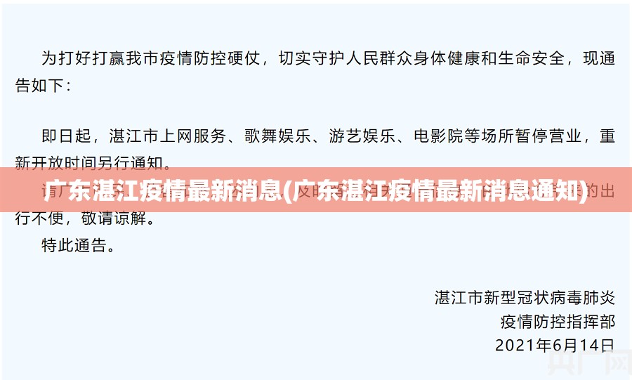 广东湛江疫情最新消息(广东湛江疫情最新消息通知) 广东湛江疫情最新消息(广东湛江疫情最新消息通知)